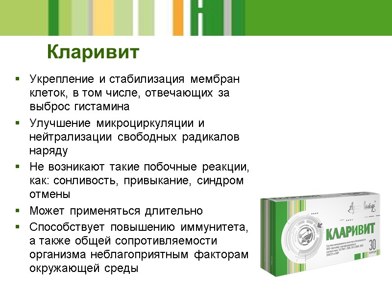 Укрепление и стабилизация мембран клеток, в том числе, отвечающих за выброс гистамина Улучшение микроциркуляции